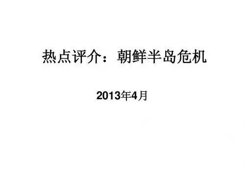 热点评介：朝鲜半岛危机