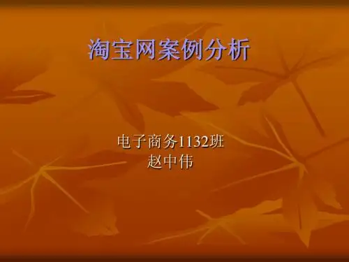淘宝网案例分析
