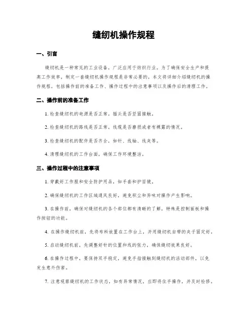 缝纫机操作规程