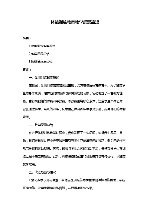 体能训练教案教学反思简短