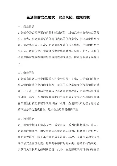 企划部的安全要求、安全风险、控制措施