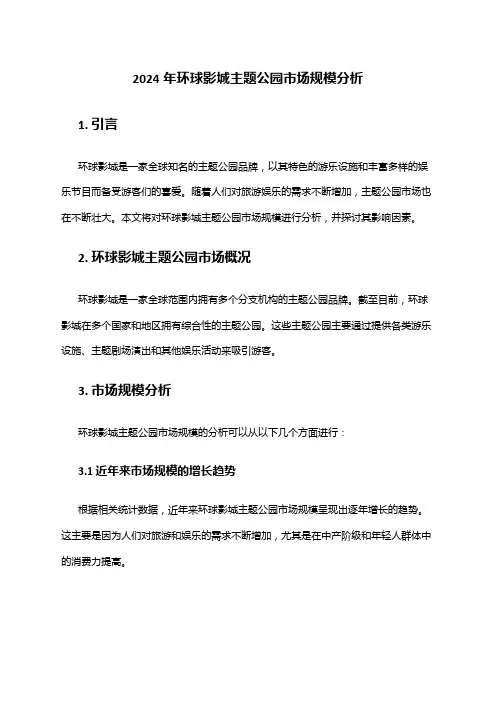 2024年环球影城主题公园市场规模分析