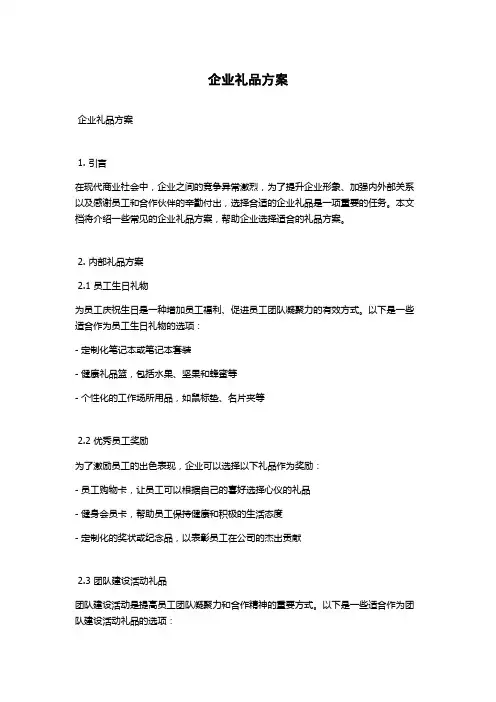 企业礼品方案