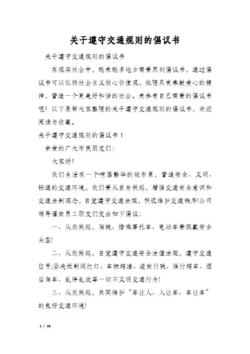 关于遵守交通规则的倡议书