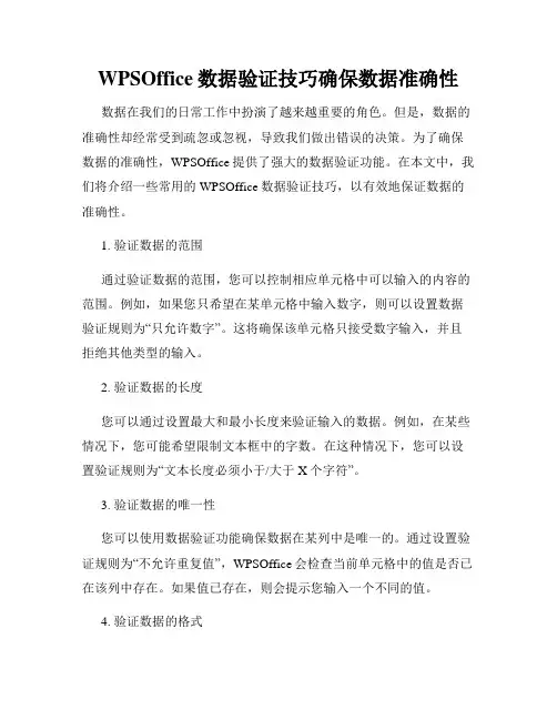 WPSOffice数据验证技巧确保数据准确性