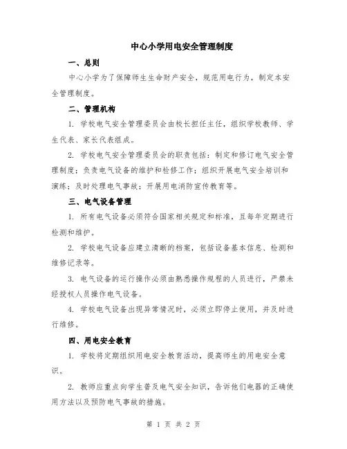 中心小学用电安全管理制度