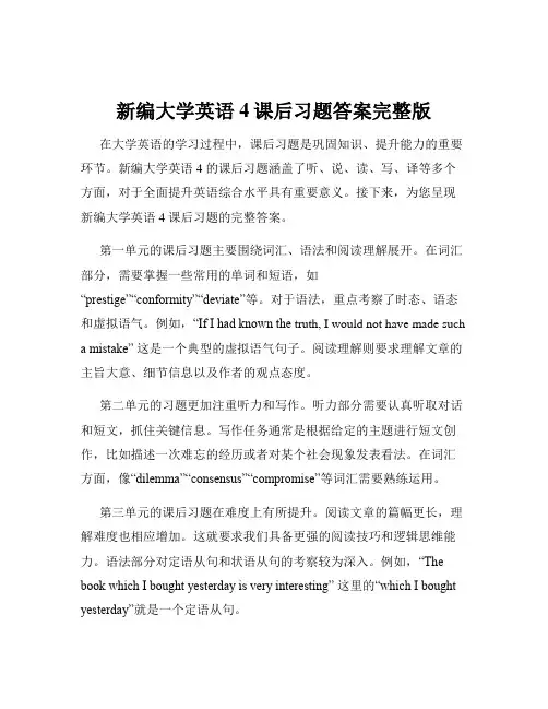 新编大学英语4课后习题答案完整版