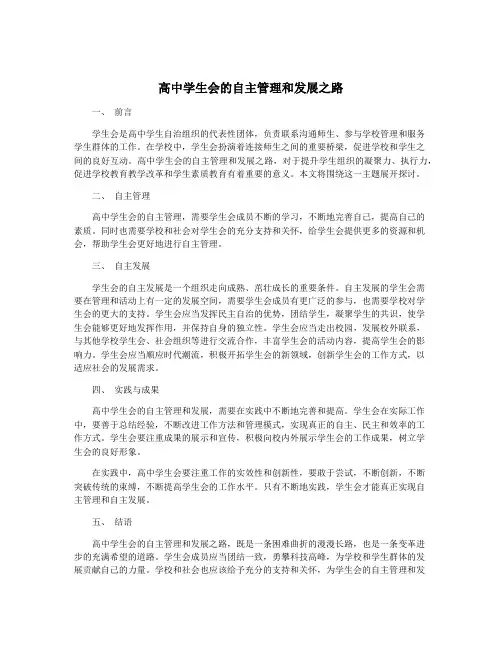 高中学生会的自主管理和发展之路