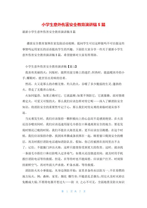 小学生意外伤害安全教育演讲稿5篇