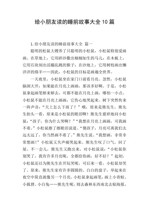 给小朋友读的睡前故事大全10篇