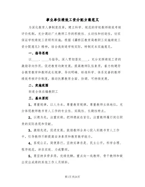 事业单位绩效工资分配方案范文(五篇)