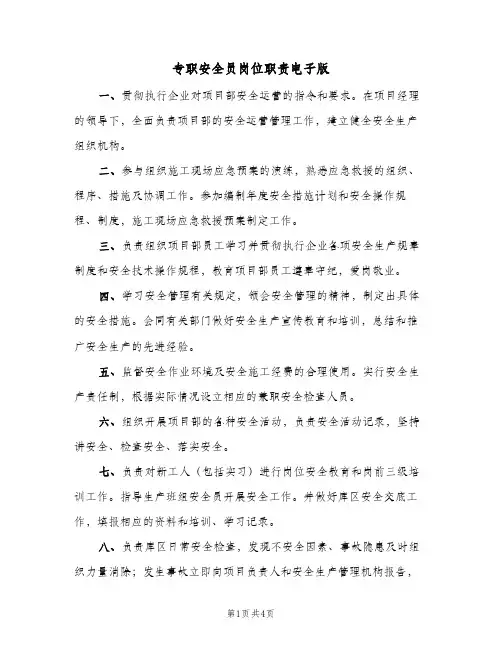 专职安全员岗位职责电子版(三篇)
