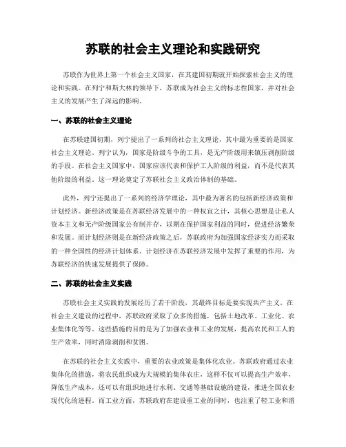 苏联的社会主义理论和实践研究
