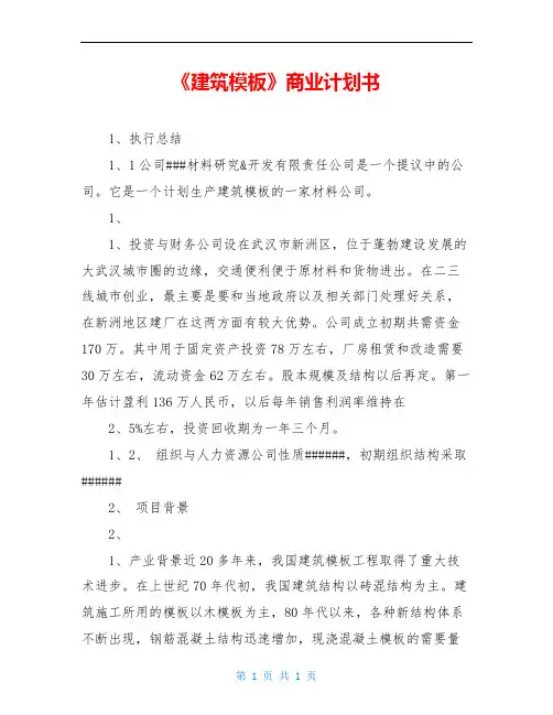 《建筑模板》商业计划书