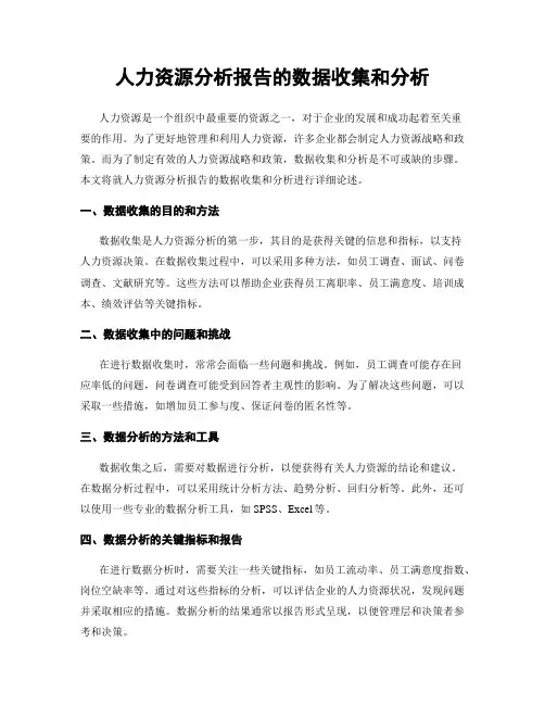 人力资源分析报告的数据收集和分析
