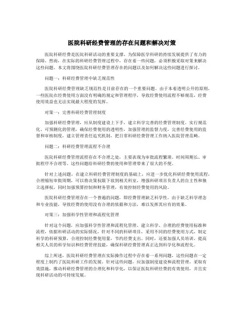 医院科研经费管理的存在问题和解决对策