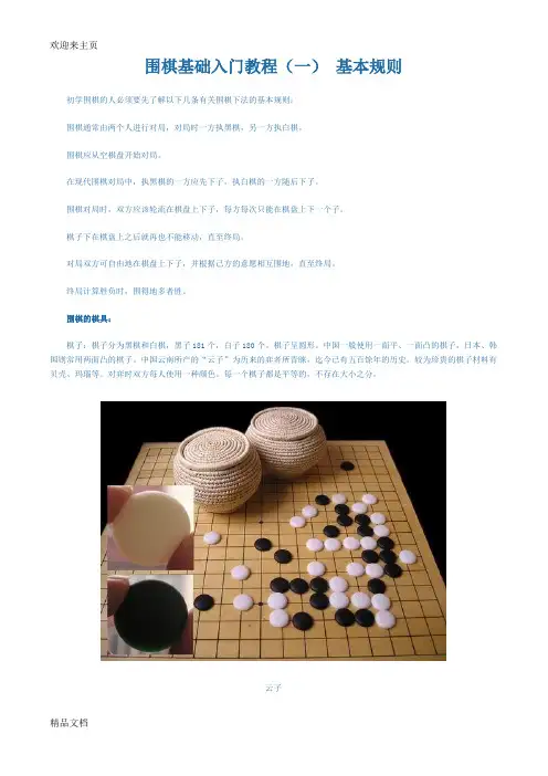 (2020年编辑)少儿围棋入门教程doc