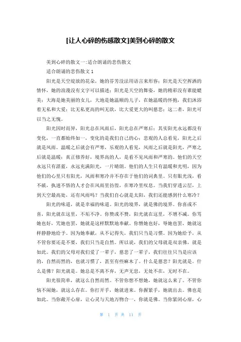[让人心碎的伤感散文]美到心碎的散文