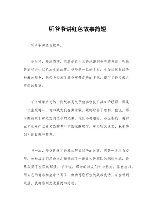 听爷爷讲红色故事简短