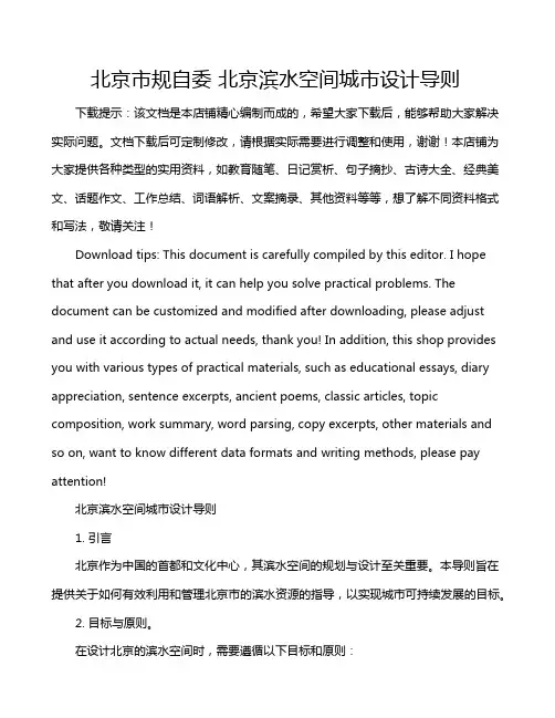 北京市规自委 北京滨水空间城市设计导则