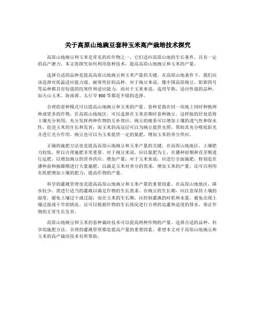 关于高原山地豌豆套种玉米高产栽培技术探究