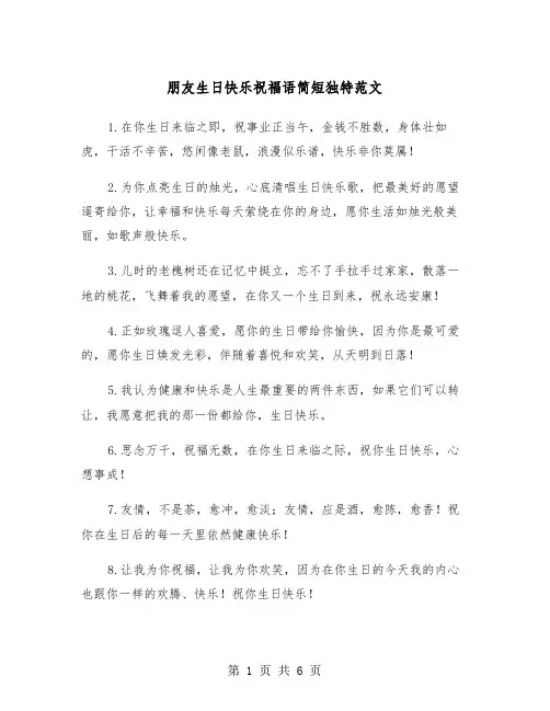 朋友生日快乐祝福语简短独特范文（三篇）