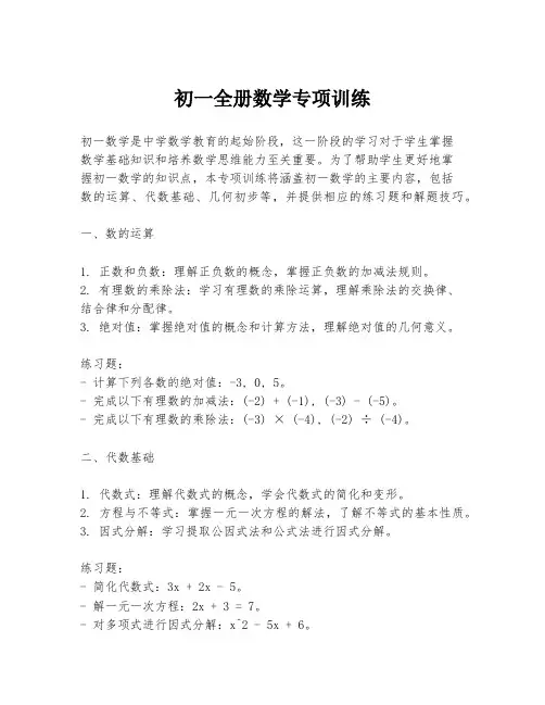 初一全册数学专项训练