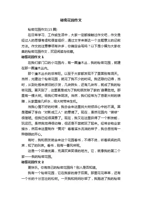 秘密花园作文