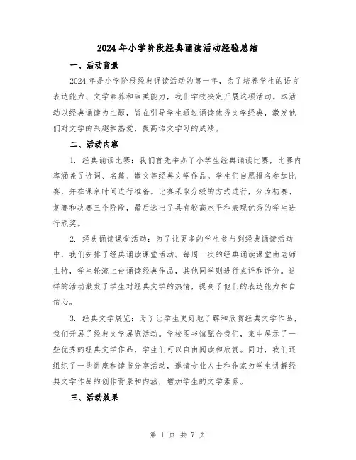 2024年小学阶段经典诵读活动经验总结（2篇）