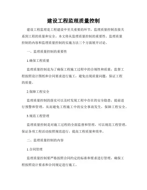 建设工程监理质量控制