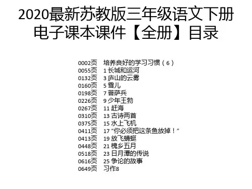 2020最新苏教版三年级语文下册电子课本课件【全册】