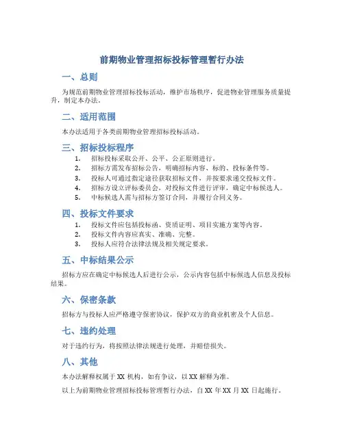 前期物业管理招标投标管理暂行办法(doc15)
