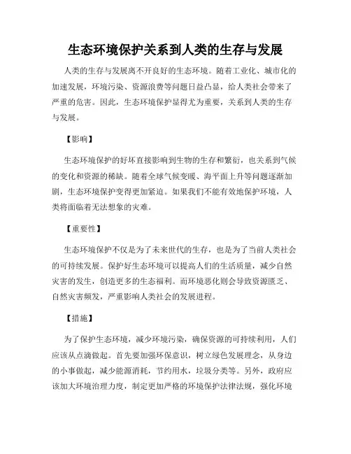 生态环境保护关系到人类的生存与发展
