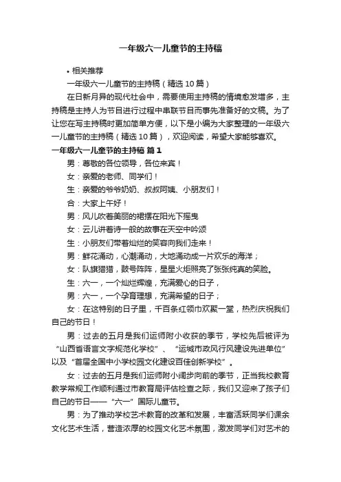一年级六一儿童节的主持稿