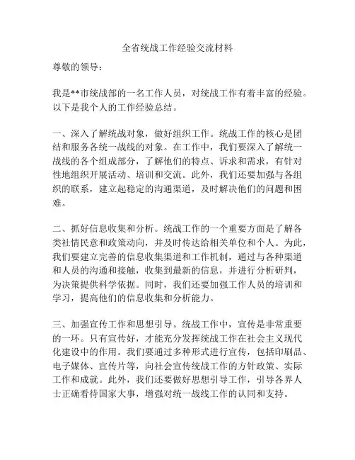 全省统战工作经验交流材料