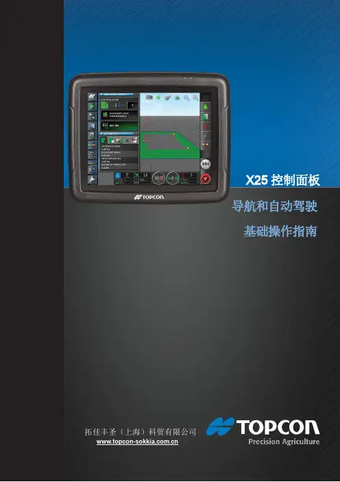topcon x25 控制面板 导航和自动驾驶 基础操作指南说明书