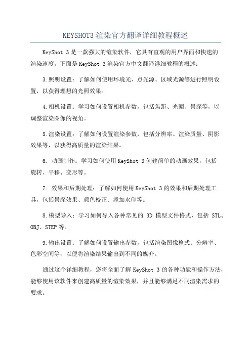 KEYSHOT3渲染官方翻译详细教程概述