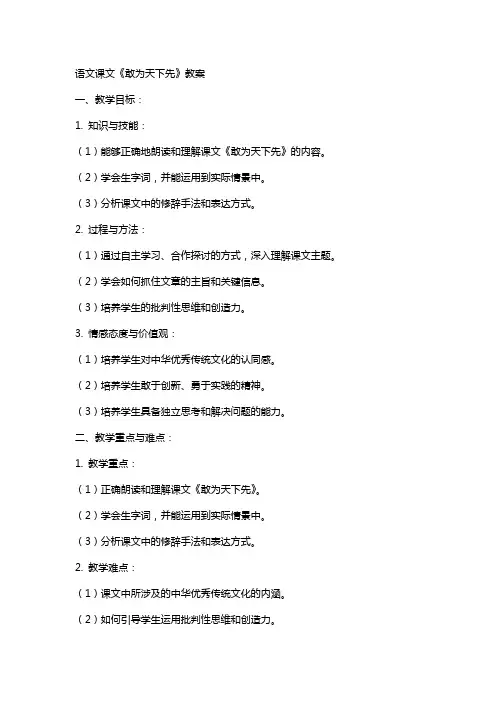 语文课文敢为天下先的教案