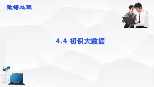 初识大数据(课件)—2024学年高教版(2021)中职信息技术(基础模块下册) 