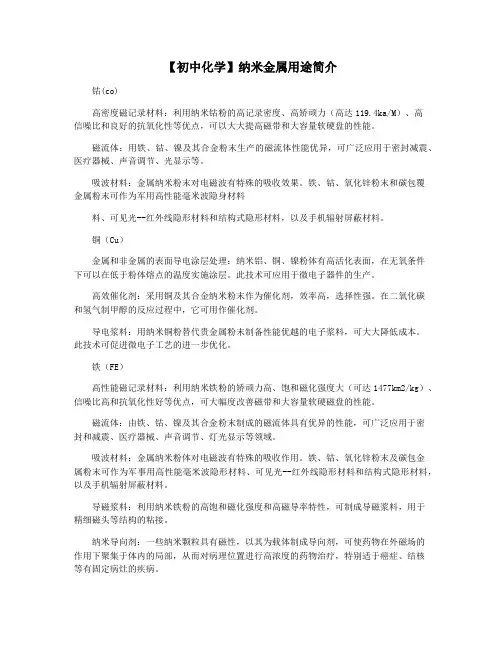 【初中化学】纳米金属用途简介