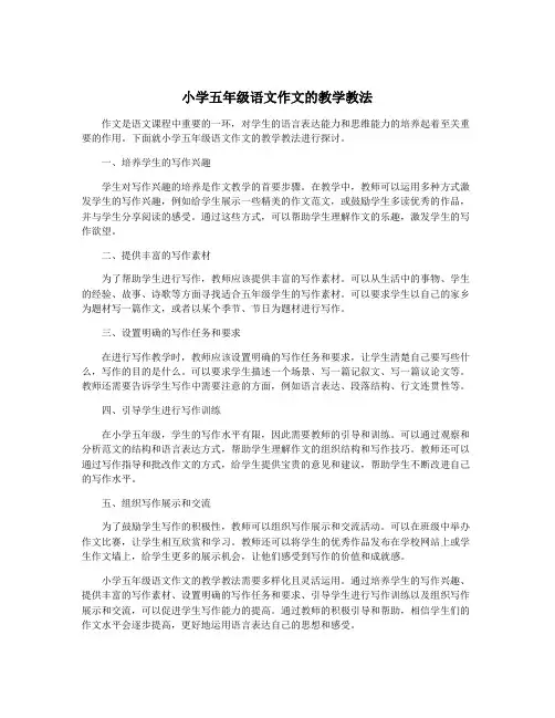 小学五年级语文作文的教学教法