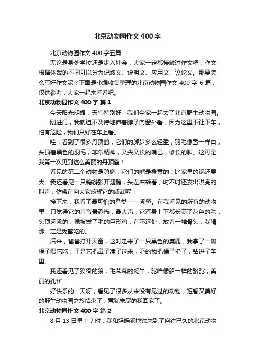 北京动物园作文400字