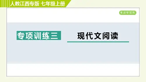 部编版七年级语文上册期末《 现代文阅读》专项精品课件 (1)