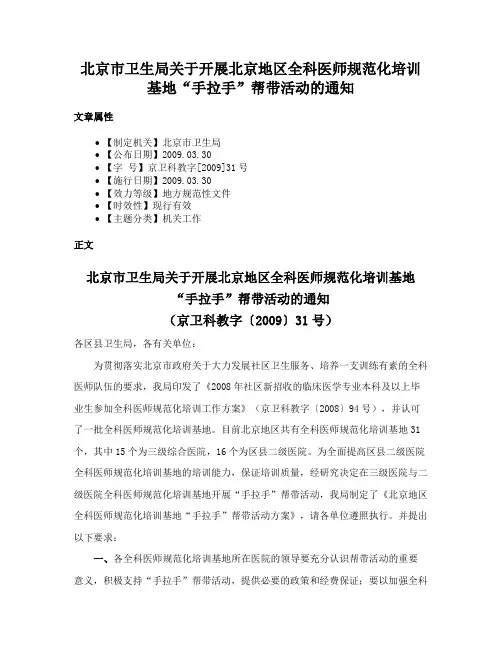 北京市卫生局关于开展北京地区全科医师规范化培训基地“手拉手”帮带活动的通知