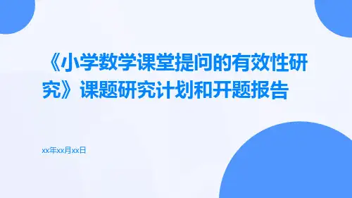 《小学数学课堂提问的有效性研究》课题研究计划和开题报告