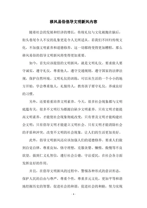移风易俗倡导文明新风内容