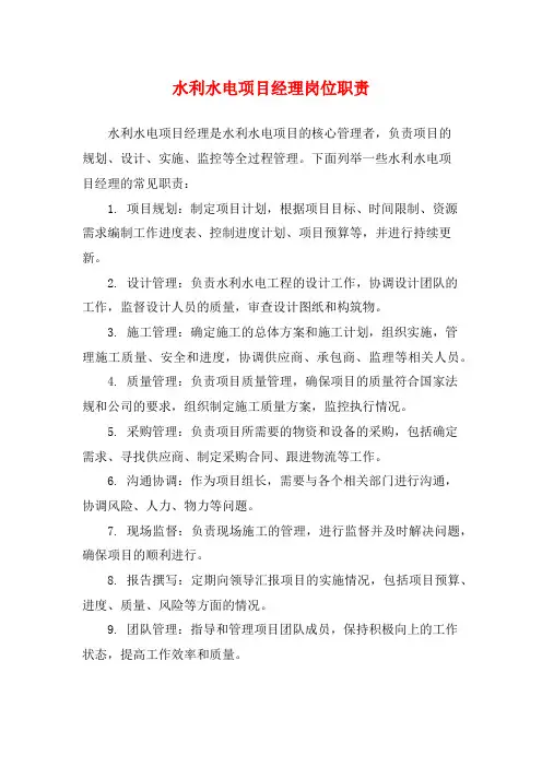 水利水电项目经理岗位职责