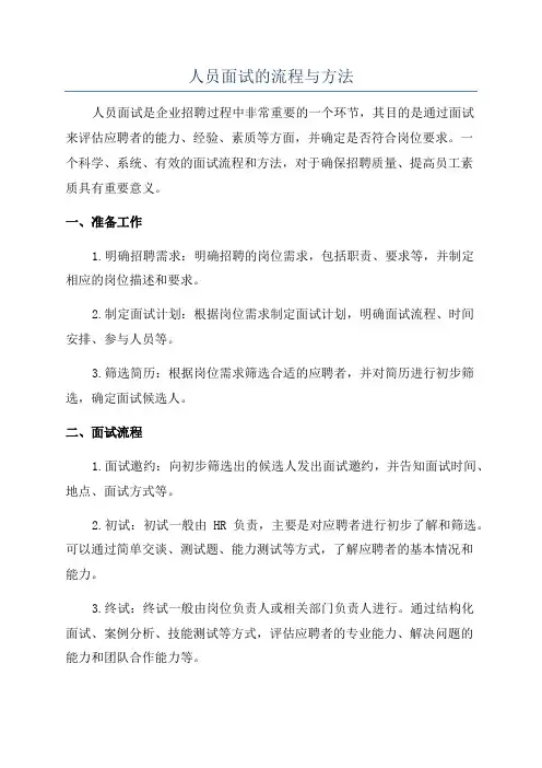 人员面试的流程与方法