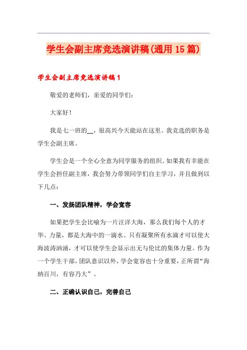 学生会副主席竞选演讲稿(通用15篇)