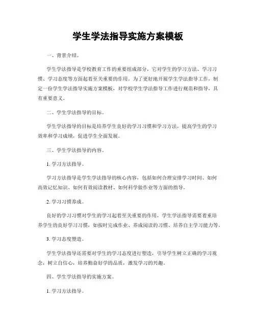 学生学法指导实施方案模板